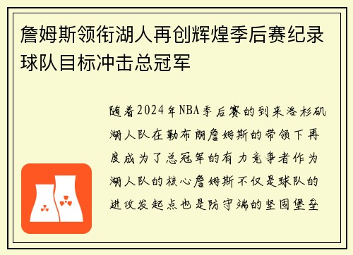 詹姆斯领衔湖人再创辉煌季后赛纪录球队目标冲击总冠军