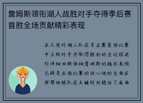詹姆斯领衔湖人战胜对手夺得季后赛首胜全场贡献精彩表现