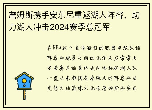 詹姆斯携手安东尼重返湖人阵容，助力湖人冲击2024赛季总冠军