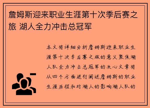詹姆斯迎来职业生涯第十次季后赛之旅 湖人全力冲击总冠军