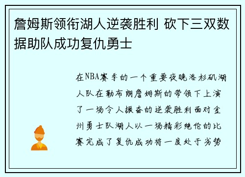 詹姆斯领衔湖人逆袭胜利 砍下三双数据助队成功复仇勇士