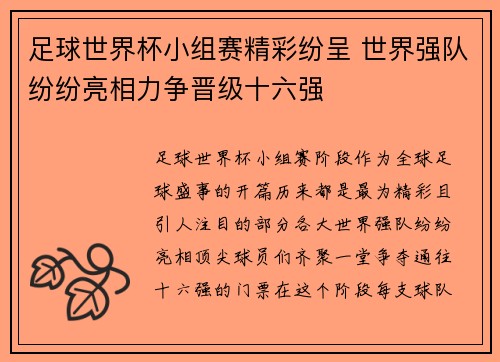 足球世界杯小组赛精彩纷呈 世界强队纷纷亮相力争晋级十六强