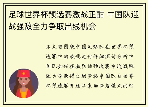 足球世界杯预选赛激战正酣 中国队迎战强敌全力争取出线机会