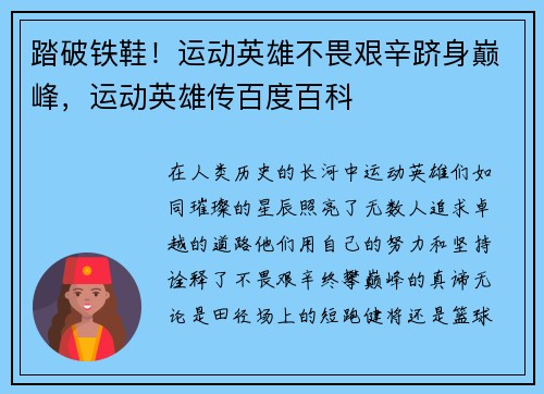 踏破铁鞋！运动英雄不畏艰辛跻身巅峰，运动英雄传百度百科