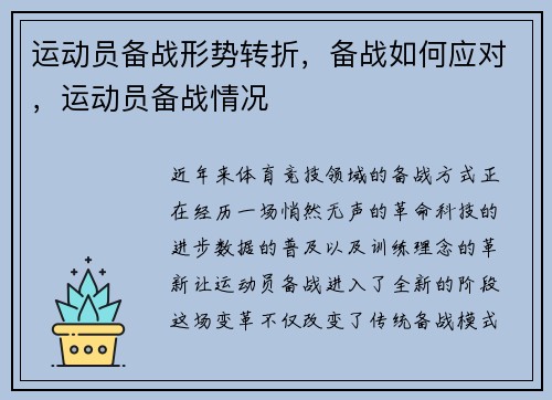 运动员备战形势转折，备战如何应对，运动员备战情况