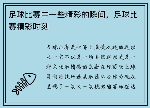 足球比赛中一些精彩的瞬间，足球比赛精彩时刻