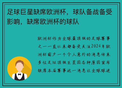 足球巨星缺席欧洲杯，球队备战备受影响，缺席欧洲杯的球队