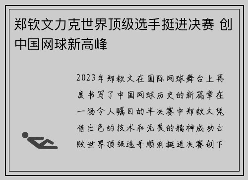 郑钦文力克世界顶级选手挺进决赛 创中国网球新高峰