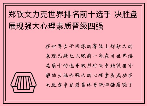 郑钦文力克世界排名前十选手 决胜盘展现强大心理素质晋级四强