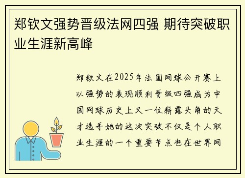 郑钦文强势晋级法网四强 期待突破职业生涯新高峰