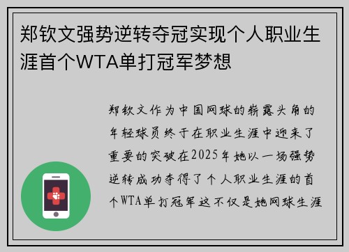 郑钦文强势逆转夺冠实现个人职业生涯首个WTA单打冠军梦想