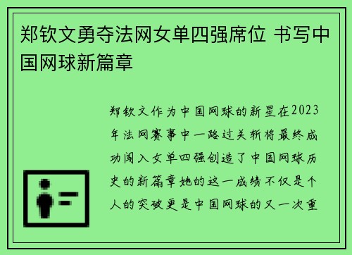 郑钦文勇夺法网女单四强席位 书写中国网球新篇章
