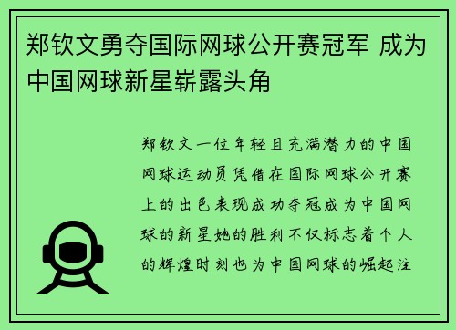 郑钦文勇夺国际网球公开赛冠军 成为中国网球新星崭露头角