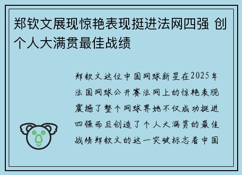 郑钦文展现惊艳表现挺进法网四强 创个人大满贯最佳战绩