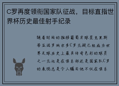 C罗再度领衔国家队征战，目标直指世界杯历史最佳射手纪录