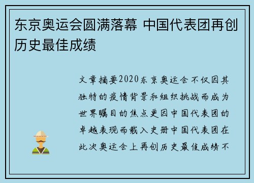东京奥运会圆满落幕 中国代表团再创历史最佳成绩