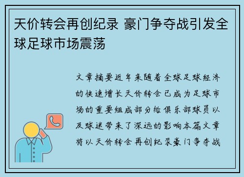 天价转会再创纪录 豪门争夺战引发全球足球市场震荡