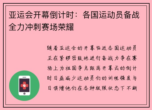 亚运会开幕倒计时：各国运动员备战全力冲刺赛场荣耀