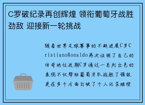 C罗破纪录再创辉煌 领衔葡萄牙战胜劲敌 迎接新一轮挑战