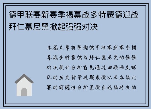 德甲联赛新赛季揭幕战多特蒙德迎战拜仁慕尼黑掀起强强对决