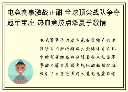 电竞赛事激战正酣 全球顶尖战队争夺冠军宝座 热血竞技点燃夏季激情