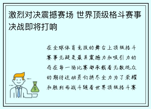 激烈对决震撼赛场 世界顶级格斗赛事决战即将打响