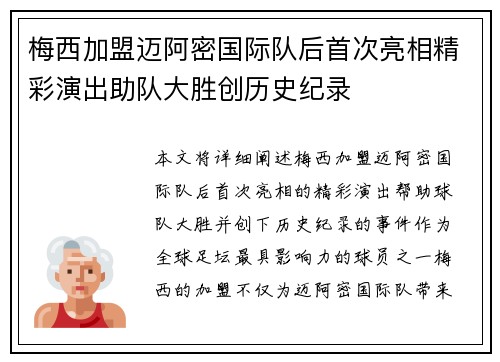 梅西加盟迈阿密国际队后首次亮相精彩演出助队大胜创历史纪录