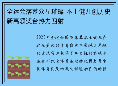 全运会落幕众星璀璨 本土健儿创历史新高领奖台热力四射