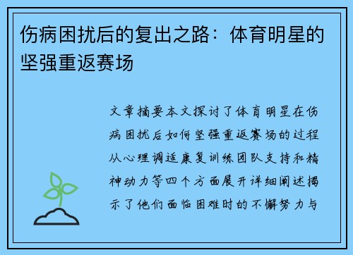 伤病困扰后的复出之路：体育明星的坚强重返赛场
