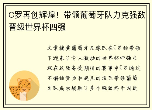 C罗再创辉煌！带领葡萄牙队力克强敌晋级世界杯四强