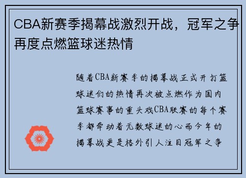 CBA新赛季揭幕战激烈开战，冠军之争再度点燃篮球迷热情