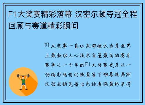 F1大奖赛精彩落幕 汉密尔顿夺冠全程回顾与赛道精彩瞬间