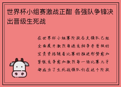世界杯小组赛激战正酣 各强队争锋决出晋级生死战