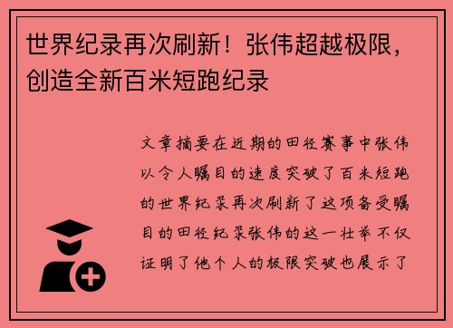 世界纪录再次刷新！张伟超越极限，创造全新百米短跑纪录