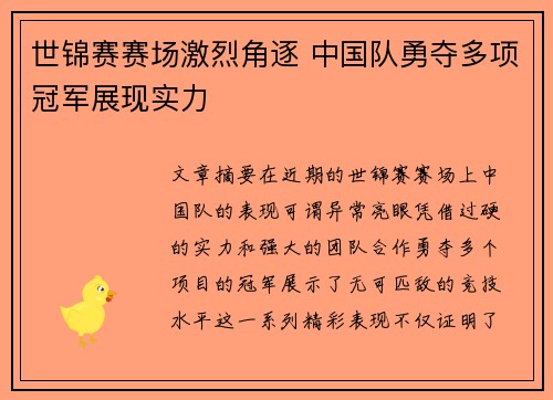 世锦赛赛场激烈角逐 中国队勇夺多项冠军展现实力