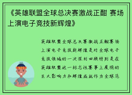 《英雄联盟全球总决赛激战正酣 赛场上演电子竞技新辉煌》
