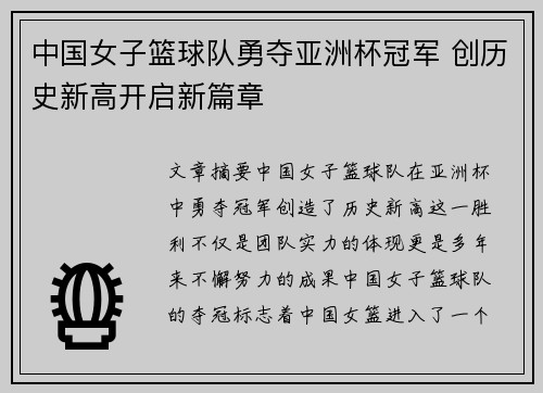 中国女子篮球队勇夺亚洲杯冠军 创历史新高开启新篇章
