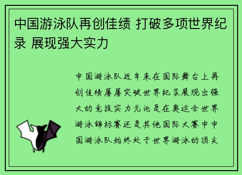中国游泳队再创佳绩 打破多项世界纪录 展现强大实力