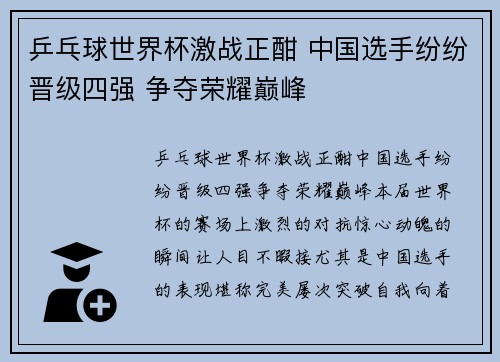 乒乓球世界杯激战正酣 中国选手纷纷晋级四强 争夺荣耀巅峰