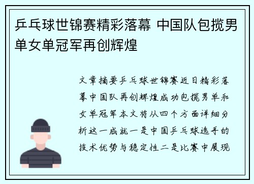 乒乓球世锦赛精彩落幕 中国队包揽男单女单冠军再创辉煌