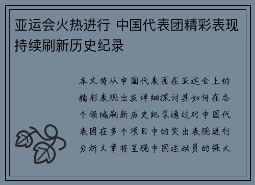 亚运会火热进行 中国代表团精彩表现持续刷新历史纪录
