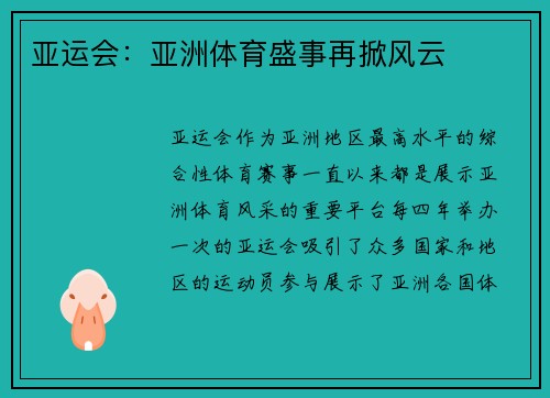 亚运会：亚洲体育盛事再掀风云