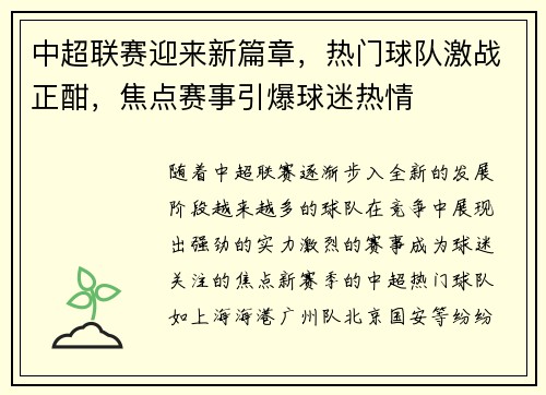 中超联赛迎来新篇章，热门球队激战正酣，焦点赛事引爆球迷热情