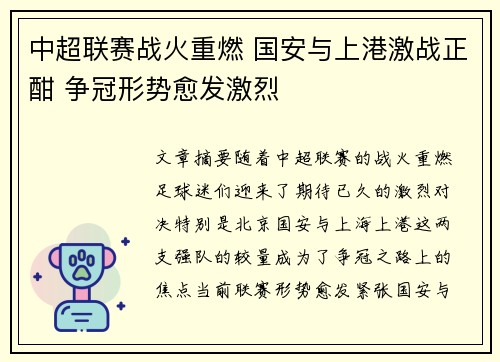 中超联赛战火重燃 国安与上港激战正酣 争冠形势愈发激烈