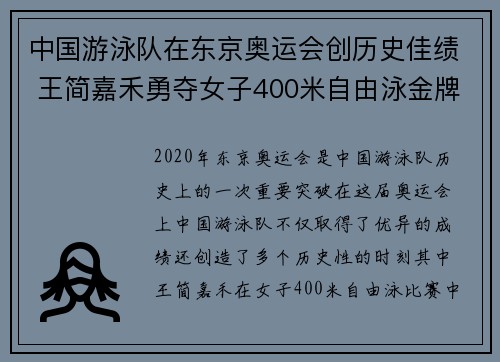中国游泳队在东京奥运会创历史佳绩 王简嘉禾勇夺女子400米自由泳金牌