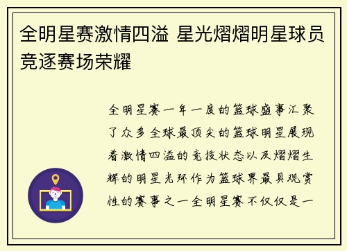 全明星赛激情四溢 星光熠熠明星球员竞逐赛场荣耀