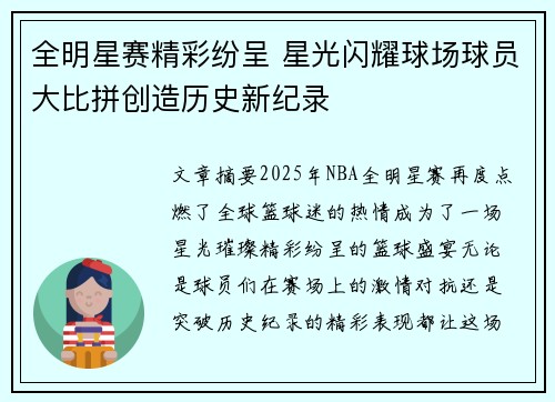 全明星赛精彩纷呈 星光闪耀球场球员大比拼创造历史新纪录