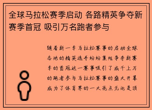 全球马拉松赛季启动 各路精英争夺新赛季首冠 吸引万名跑者参与