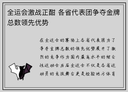 全运会激战正酣 各省代表团争夺金牌总数领先优势