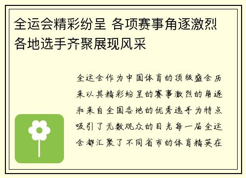 全运会精彩纷呈 各项赛事角逐激烈 各地选手齐聚展现风采